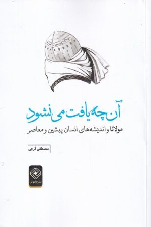 کتاب آن چه یافت می نشود | انتشارات خاموش