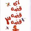 کتاب آی قصه قصه قصه (3) | انتشارات کانون پرورش فکری کودکان و نوجوانان
