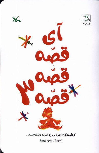 کتاب آی قصه قصه قصه (3) | انتشارات کانون پرورش فکری کودکان و نوجوانان