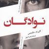 کتاب نوادگان | انتشارات کتاب کوله پشتی