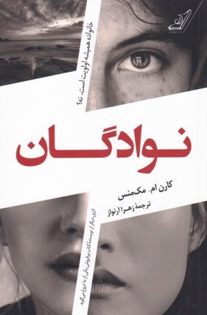 کتاب نوادگان | انتشارات کتاب کوله پشتی