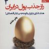 کتاب راز جذب پول در ایران 4 | انتشارات بهار سبز