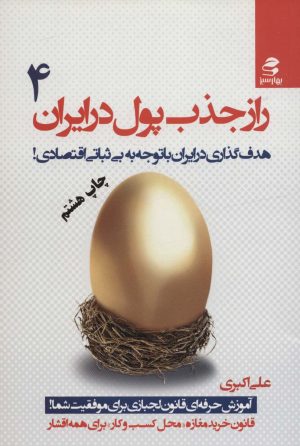 کتاب راز جذب پول در ایران 4 | انتشارات بهار سبز