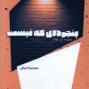 کتاب پنجره ای که نیست | انتشارات شالگردن