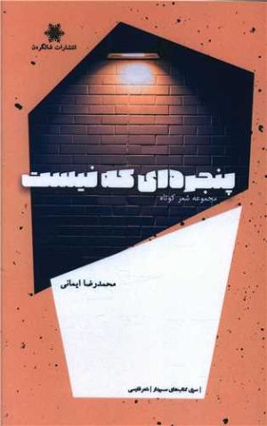 کتاب پنجره ای که نیست | انتشارات شالگردن