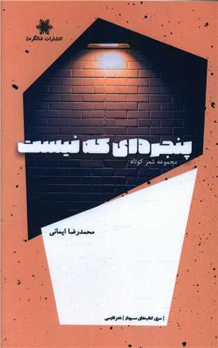 کتاب پنجره ای که نیست | انتشارات شالگردن