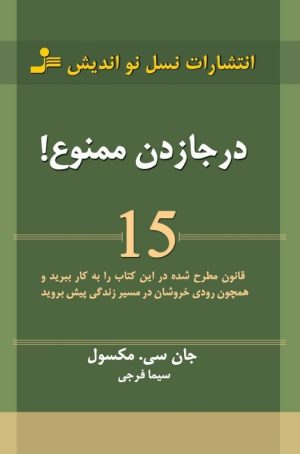 کتاب در جا زدن ممنوع! | انتشارات نسل نواندیش