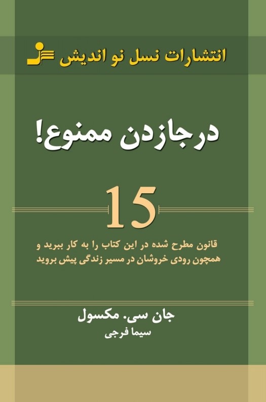 کتاب در جا زدن ممنوع! | انتشارات نسل نواندیش