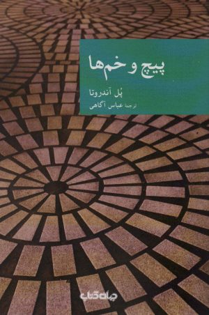 کتاب پیچ و خم ها | انتشارات موسسه فرهنگی هنری جهان کتاب