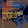 کتاب جستارهایی درباره تئوری توطئه در ایران | انتشارات نشر نی