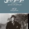 کتاب موسولینی در خاطرات و افسانه ها | انتشارات کتابسرای تندیس