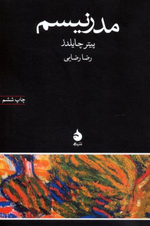 کتاب مدرنیسم | انتشارات ماهی