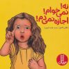 کتاب نه!نمی خوام!اجازه نمی دم! | انتشارات فنی ایران نردبان