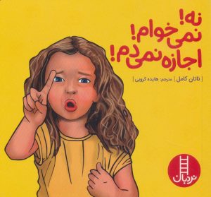 کتاب نه!نمی خوام!اجازه نمی دم! | انتشارات فنی ایران نردبان