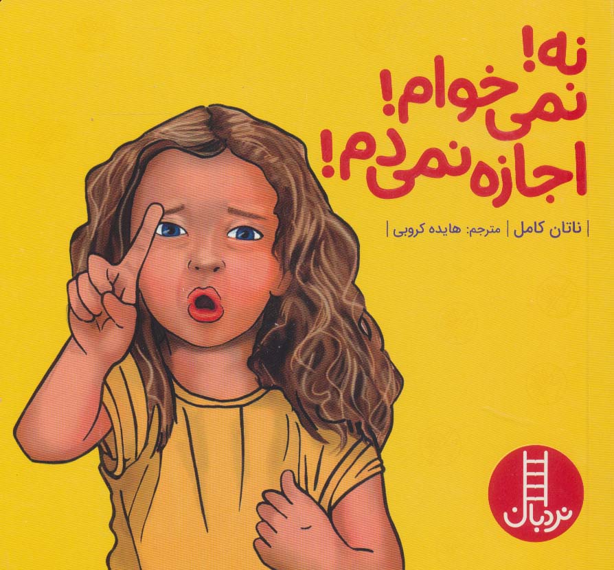 کتاب نه!نمی خوام!اجازه نمی دم! | انتشارات فنی ایران نردبان