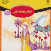 کتاب امام محمد تقی (ع) | انتشارات برف
