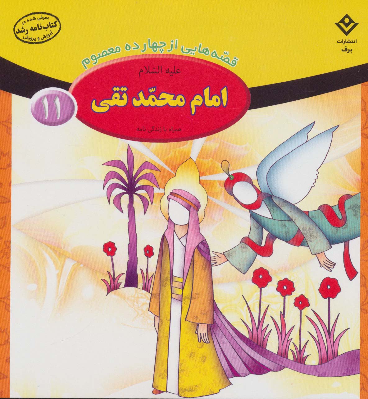 کتاب امام محمد تقی (ع) | انتشارات برف