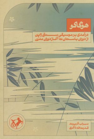 کتاب هوگاکو | انتشارات امیرکبیر