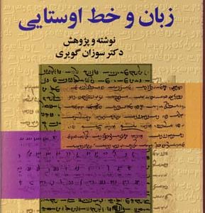 کتاب زبان و خط اوستایی | انتشارات بهجت