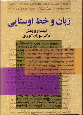 کتاب زبان و خط اوستایی | انتشارات بهجت