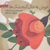کتاب خوش به حال گنجشک ها | انتشارات نشر پنجره