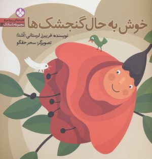 کتاب خوش به حال گنجشک ها | انتشارات نشر پنجره
