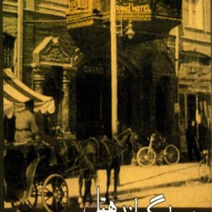 کتاب شبهای گراند هتل | انتشارات البرز