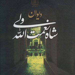 کتاب دیوان شاه نعمت الله ولی | انتشارات علم