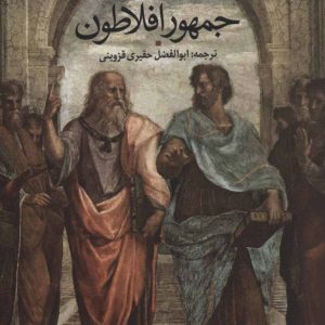 کتاب جمهور افلاطون | انتشارات علم