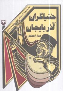 کتاب خنیاگران آذربایجان | انتشارات سوره مهر