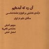 کتاب آن ره که آمده ایم | انتشارات پژوهشکده مطالعات فرهنگی و اجتماعی