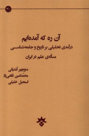 کتاب آن ره که آمده ایم | انتشارات پژوهشکده مطالعات فرهنگی و اجتماعی