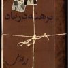 کتاب برهنه در باد | انتشارات مرکز