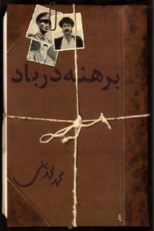 کتاب برهنه در باد | انتشارات مرکز