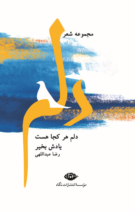 کتاب دلم هر کجا هست یادش بخیر | انتشارات نگاه