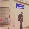 کتاب بچه های کوچه مبین | انتشارات آرادمان