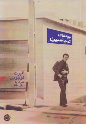 کتاب بچه های کوچه مبین | انتشارات آرادمان