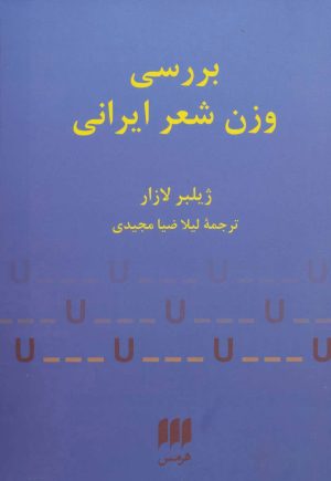 کتاب بررسی وزن شعر ایرانی | انتشارات هرمس