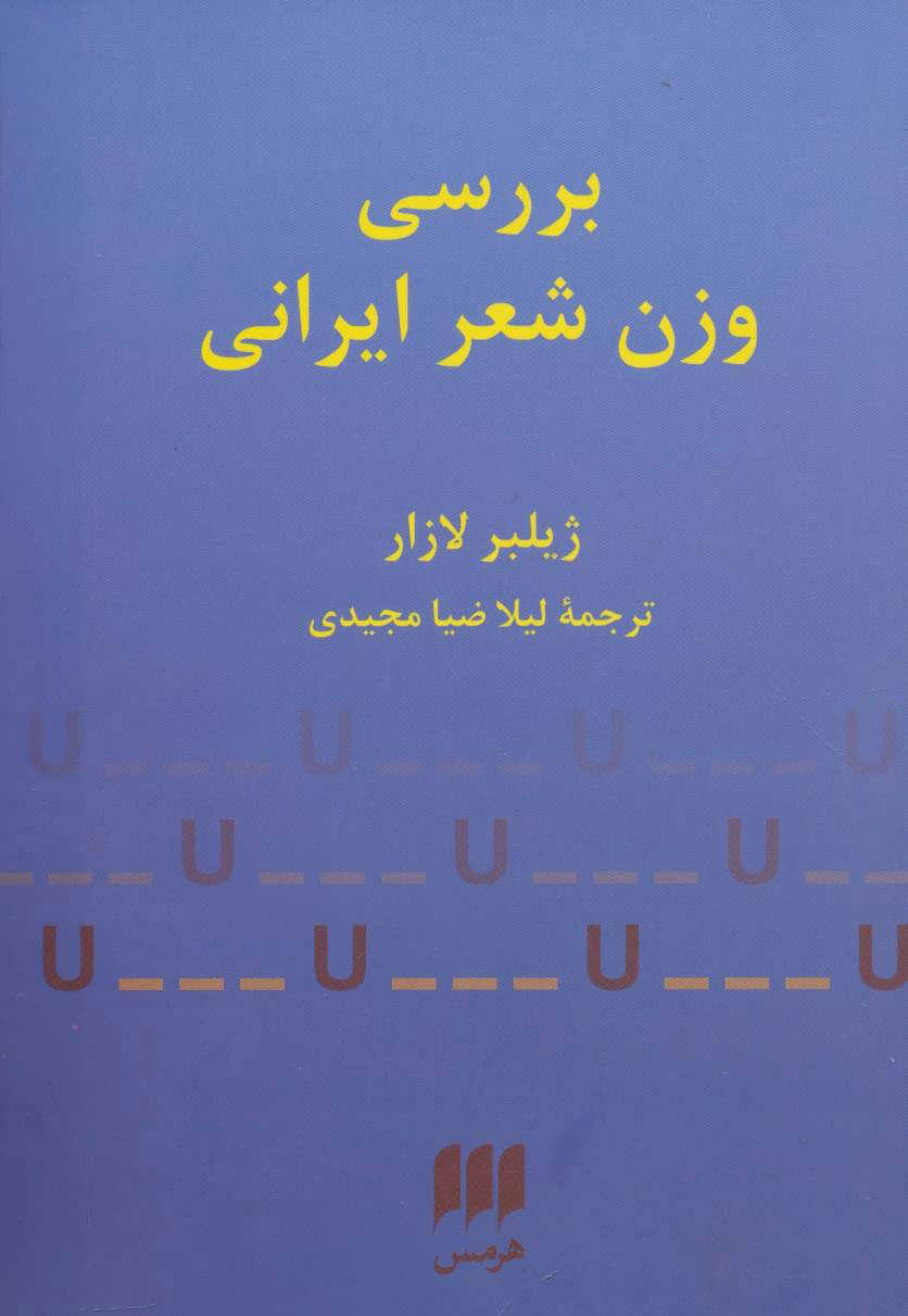 کتاب بررسی وزن شعر ایرانی | انتشارات هرمس