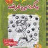 کتاب خاطرات یک بی عرضه 8 | انتشارات ایران بان