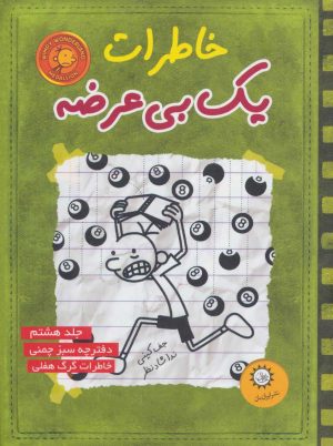 کتاب خاطرات یک بی عرضه 8 | انتشارات ایران بان