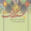 کتاب خلوتگاه عشق | انتشارات سروش