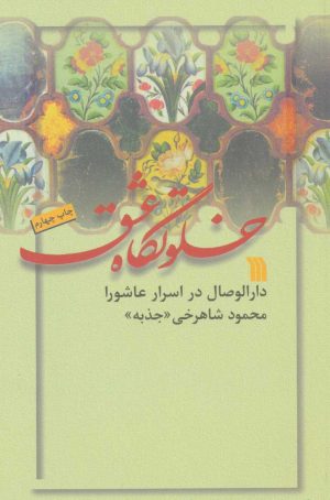 کتاب خلوتگاه عشق | انتشارات سروش