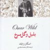 کتاب بلبل و گل سرخ | انتشارات دنیای نو