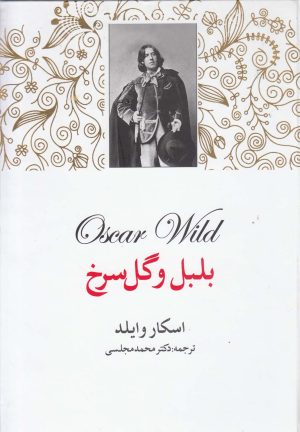 کتاب بلبل و گل سرخ | انتشارات دنیای نو