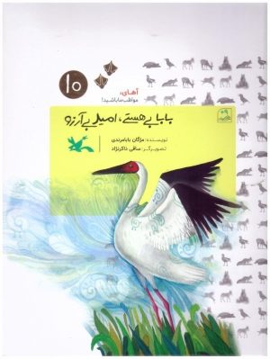 کتاب بابا بی هستی، امید بی آرزو | انتشارات کانون پرورش فکری کودکان و نوجوانان