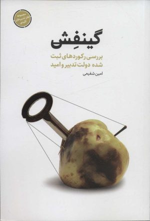 کتاب گینفش | انتشارات شهید کاظمی