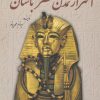 کتاب اسرار تمدن مصر باستان | انتشارات سبزان