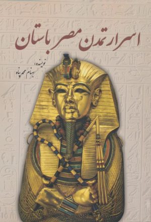 کتاب اسرار تمدن مصر باستان | انتشارات سبزان