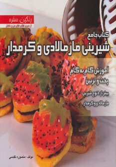 کتاب کتاب جامع شیرینی مارمالادی و کرمدار | انتشارات بین المللی حافظ